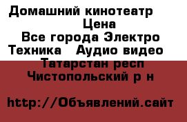 Домашний кинотеатр Elenberg HT-111 › Цена ­ 1 499 - Все города Электро-Техника » Аудио-видео   . Татарстан респ.,Чистопольский р-н